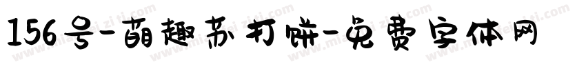 156号-萌趣苏打饼字体转换