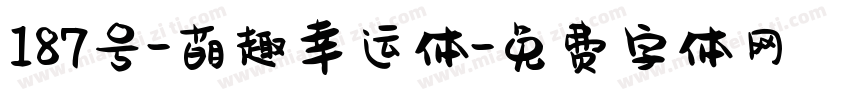 187号-萌趣幸运体字体转换