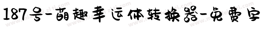 187号-萌趣幸运体转换器字体转换
