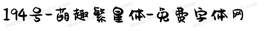 194号-萌趣繁星体字体转换