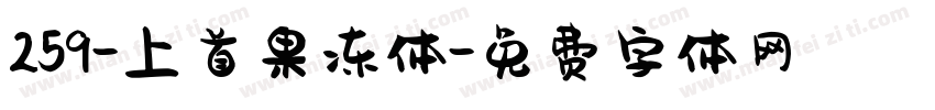 259-上首果冻体字体转换
