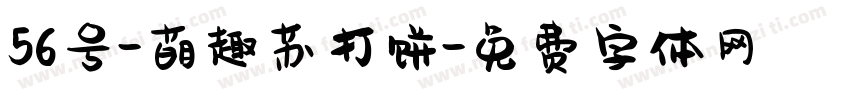 56号-萌趣苏打饼字体转换