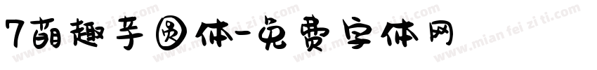 7萌趣芋圆体字体转换
