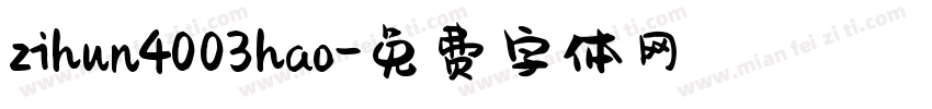 zihun4003hao字体转换
