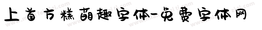 上首方糕萌趣字体字体转换