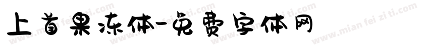 上首果冻体字体转换