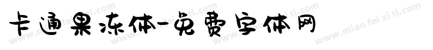 卡通果冻体字体转换