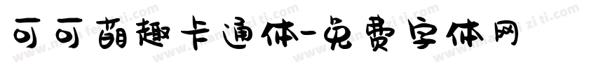 可可萌趣卡通体字体转换