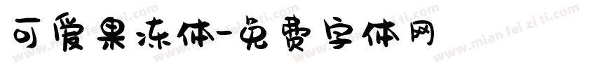 可爱果冻体字体转换