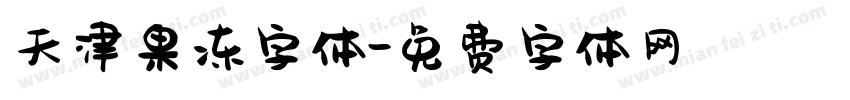天津果冻字体字体转换