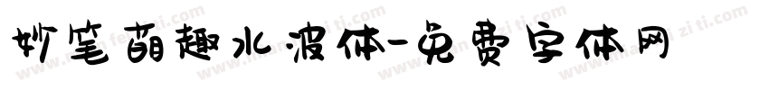 妙笔萌趣水波体字体转换