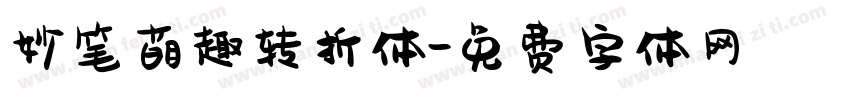 妙笔萌趣转折体字体转换