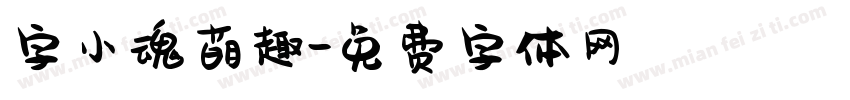 字小魂萌趣字体转换