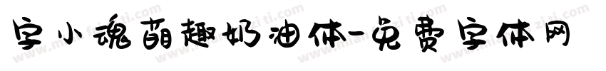 字小魂萌趣奶油体字体转换
