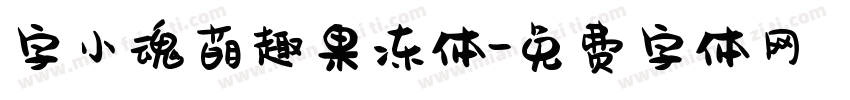 字小魂萌趣果冻体字体转换