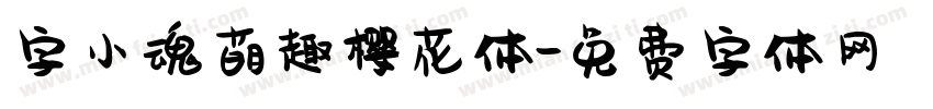 字小魂萌趣樱花体字体转换