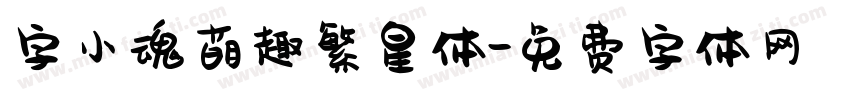 字小魂萌趣繁星体字体转换