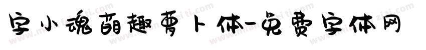 字小魂萌趣萝卜体字体转换