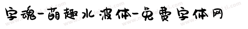 字魂-萌趣水波体字体转换