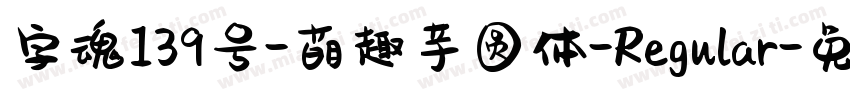 字魂139号-萌趣芋圆体-Regular字体转换