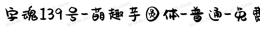 字魂139号-萌趣芋圆体-普通字体转换