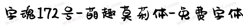 字魂172号-萌趣莫莉体字体转换