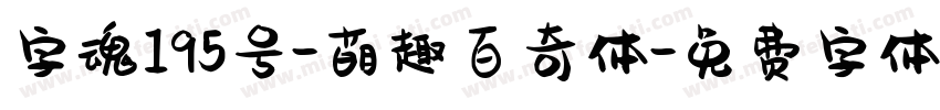 字魂195号-萌趣百奇体字体转换