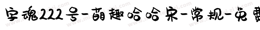 字魂222号-萌趣哈哈宋-常规字体转换