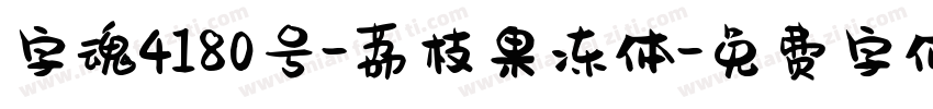字魂4180号-荔枝果冻体字体转换
