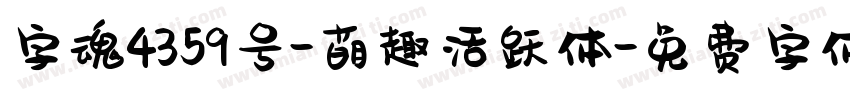 字魂4359号-萌趣活跃体字体转换