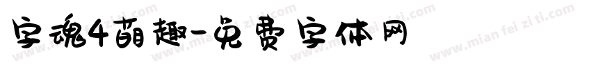 字魂4萌趣字体转换