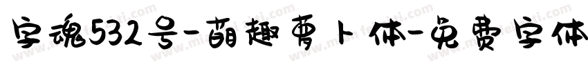 字魂532号-萌趣萝卜体字体转换