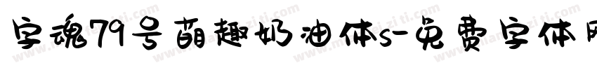 字魂79号萌趣奶油体s字体转换