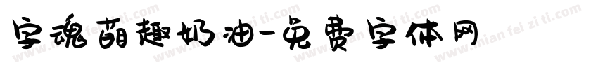字魂萌趣奶油字体转换