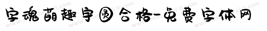 字魂萌趣宇圆合格字体转换