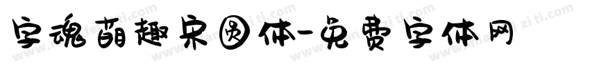 字魂萌趣宋圆体字体转换