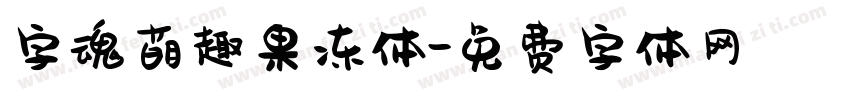 字魂萌趣果冻体字体转换