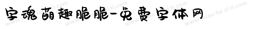字魂萌趣脆脆字体转换