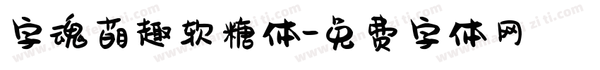 字魂萌趣软糖体字体转换