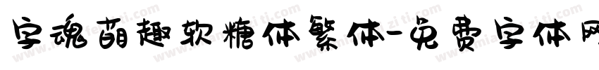 字魂萌趣软糖体繁体字体转换