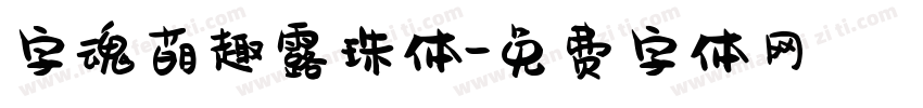 字魂萌趣露珠体字体转换