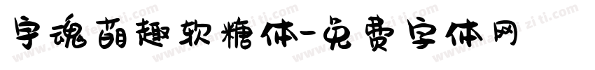 宇魂萌趣软糖体字体转换