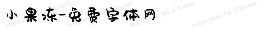 小果冻字体转换