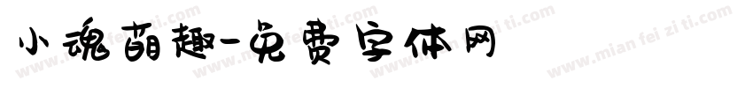 小魂萌趣字体转换
