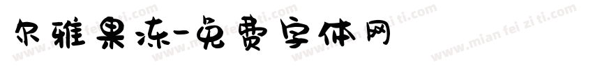 尔雅果冻字体转换