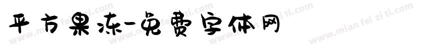 平方果冻字体转换