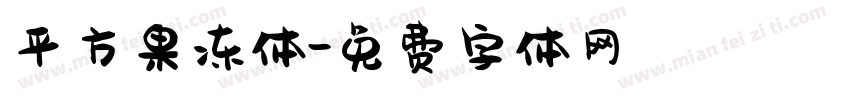 平方果冻体字体转换