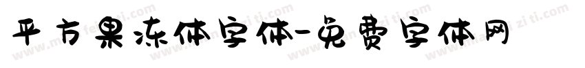 平方果冻体字体字体转换