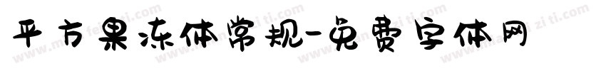 平方果冻体常规字体转换