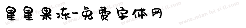 星星果冻字体转换